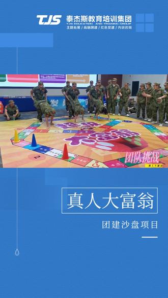 玩转真人版大富翁:策略与运气并存的游戏之旅
#团建沙盘 #团建活动