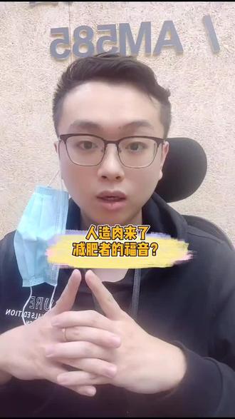 人造肉会是减肥者的福音么?#科普 #吃货 #人造肉 @抖音小助手