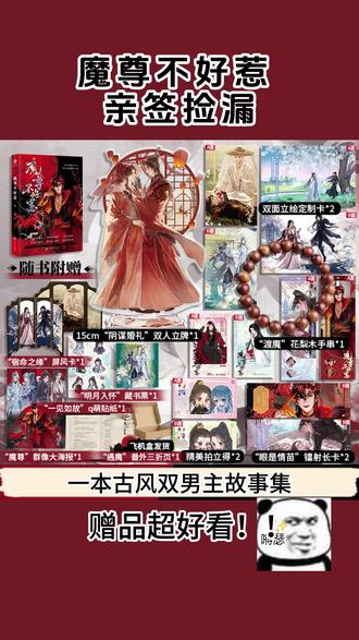 宝宝~现在还有捡漏亲签😊入手不亏哦😍#魔尊不好惹 #小说 #双男主 #替身文学 #重生