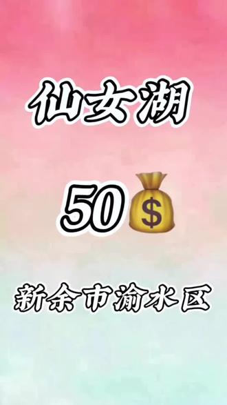 七仙女渔乐园+仙女湖景区船票1大1小只需50💰,快囤票,售完截止#五一去哪儿 #周末去哪玩 #旅行推荐官 #仙女湖景区