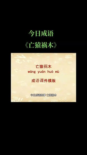 #热门 #成语故事 #科普知识 #萌知计划 @抖音青少年 今日成语故事,亡猿祸木。