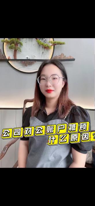 公司对公账户被锁什么原因?#热门 #知识分享 #对公账户 @抖音小助手