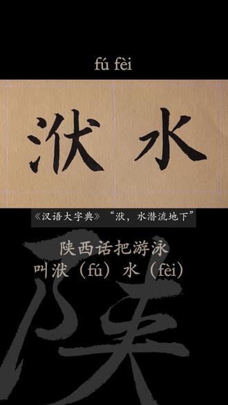 #一本正经飚方言 #陕西 陕西话里把游泳叫洑水 @抖音小助手