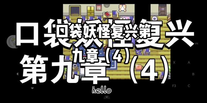 口袋妖怪复兴第九章(4)#口袋妖怪 #单机游戏 #游戏攻略 #口袋妖怪复兴