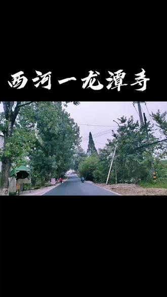 曾经破烂不堪的双龙路,西河直龙潭寺道路终于修好通车了。