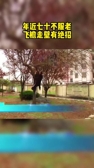 硬核大爷飞檐走壁,锻炼有绝招 #临沂