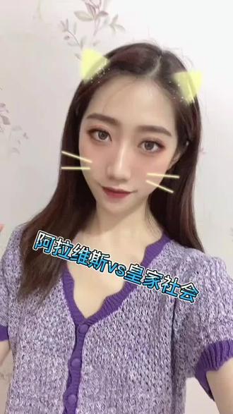 阿拉维斯vs.皇家社会#西甲