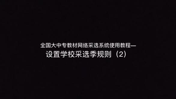 #教材 #系统教程 系统使用教程-设置学校采选季规则(2)