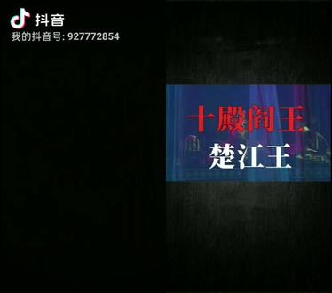 更新第二殿,楚江大王