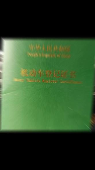 拿到小绿本那一刻,如释重负。很普通,却可以遮风挡雨。#车贷终于还完了