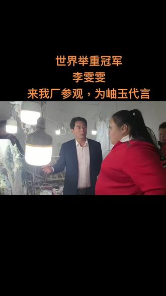 举重冠军李雯雯、为岫玉代言,