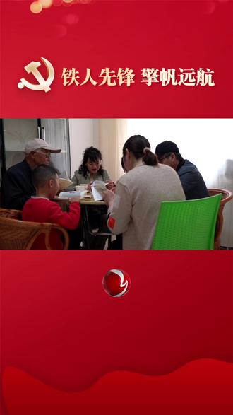 李彦章:发挥余热跟党走 #铁人先锋擎帆远航