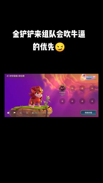 金铲铲来组队会吹牛逼的优先😏#金铲铲之战