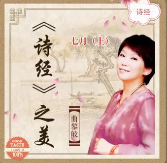 《诗经》欣赏之《豳风•七月》(上)#传承传统文化
