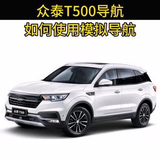 众泰T500中控显示屏导航:如何使用模拟导航功能?#众泰t500 #导航还有这功能 #汽车用品 #剪出电影感