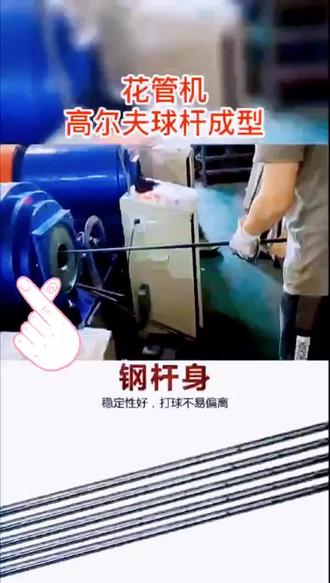 # 工厂实拍视频花管机加工高尔夫球棒