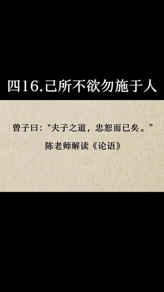曾子曰:"夫子之道,忠恕而已矣。”
#论语 #国学智慧 #国学文化 #弘扬国学经典文化 # 读书 #国学