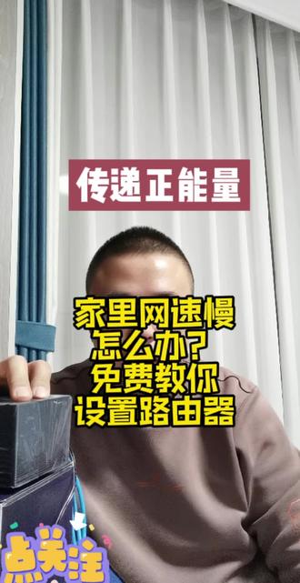 #创作灵感 #传递正能量 #免费教你设置路由器 #适合所有人 @DOU+小助手 @DOU+上热门 #热门