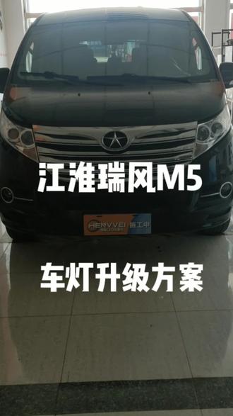 夜间行车最重要的应该就是车灯了吧,江淮瑞风M5#车灯升级 恒威极光SE至尊版#led双光透镜 上车。#凤台 改灯