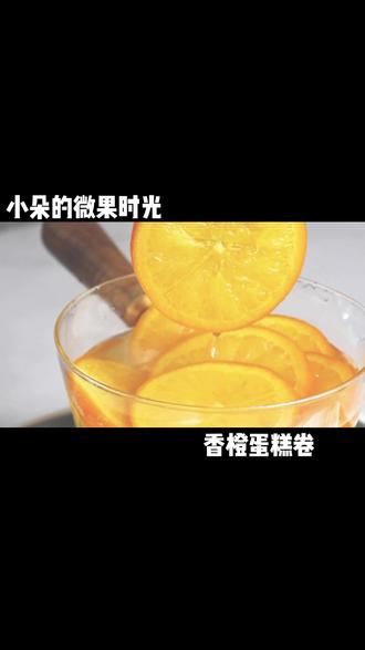 软棉清甜,还带着橙子清香,整整两颗橙子做一个蛋糕卷。#蛋糕卷 #烘焙 #美食趣味计划 #美食推荐官