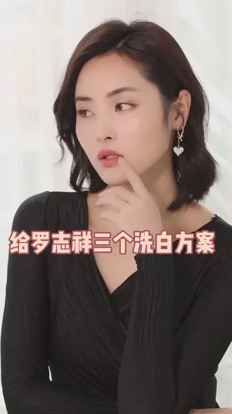给#罗志祥 三个洗白方案!