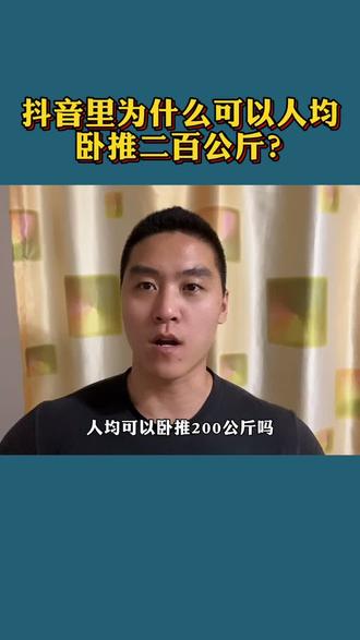 以前经常有人说抖音里人均可以卧推200公斤,以前不信今天可算是信了,服气!#健身 #卧推 @抖音小助手