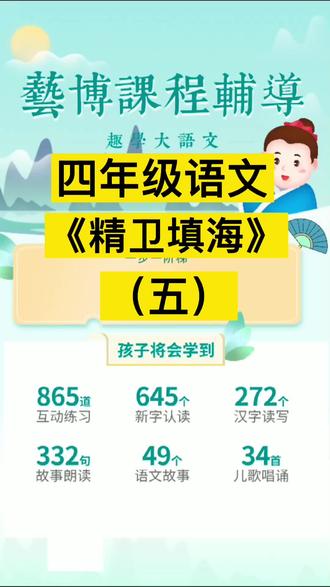 四年级语文课本,文言文,《精卫填海》(五)讲解#小学语文 #学科知识 #青少年教育