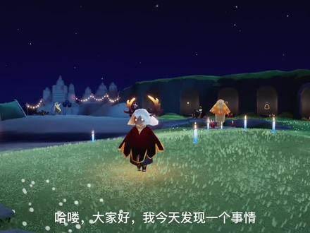 之前拍视频的时候发现了,讲真的玩了这么久了还不知道这么细节#光遇 #光遇日常 #菇菇