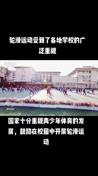 轮滑进校园活动,轮滑作为冰雪运动的伴生项目,受到了各地学校的广泛重视。