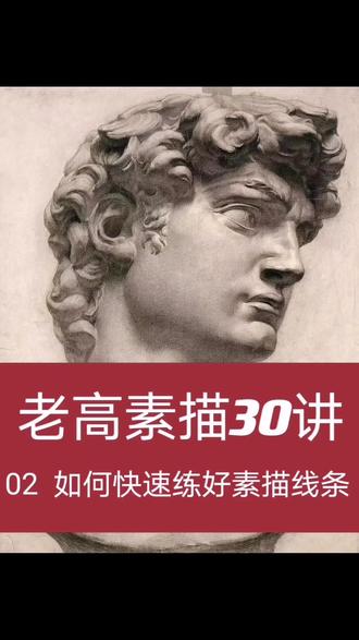 老高素描30讲,02——10分钟教你练好素描的线条
#手绘 #画画 #素描 #美术生 #艺术 #灵魂画手 #原创 #创作人计划 #一分钟干货教学