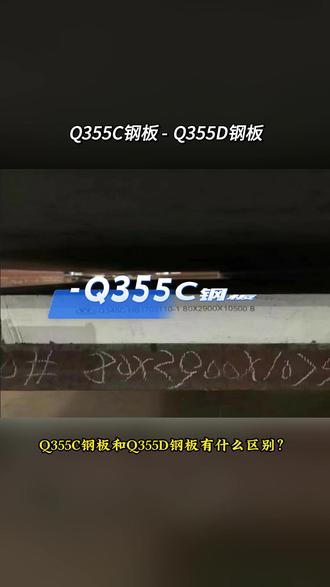 Q355C钢板和Q355D钢板有什么区别?#Q355C钢板 #Q355D钢板 #Q355C钢板厂家 #Q355D钢板厂家