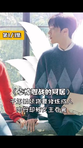 千年狐妖将要修炼成人,内丹却被女主抢走。#一起追剧