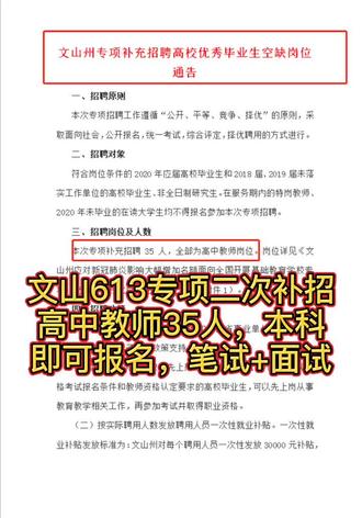 文山613专项二次补招教师35人#文山 @上热门