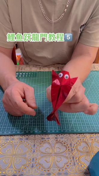 【鲤鱼跃龍門】教程5⃣️——小锦鲤教程。#折纸教程 #我的手工作品 #见者好运ᴱᵛᵉʳʸᵗʰ #原创手作