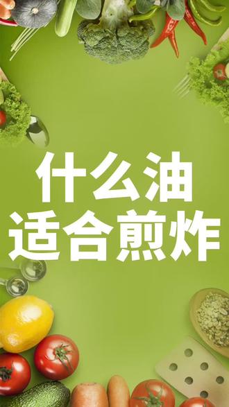 什么油适合煎炸#美食 #健康饮食 #减肥 #生活小妙招 #养生 #中医 @抖音小助手