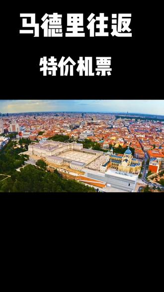 #马德里不可思议 往返特价机票#旅行推荐官 #旅行 #特价机票 #旅行大玩家