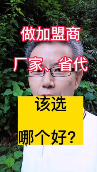 想做加盟商的朋友,建议直接跟厂家签约,不要找你当地的省代理合作!#生意经 #实体店老板娘 #老板思维 #努力的服装人 #加盟合作