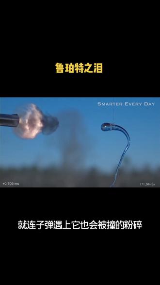 介个葱冷知识:鲁珀特之泪。一块普通玻璃的逆袭,子弹都被它撞碎#自动字幕 #冷知识 #科普 @DOU+小助手