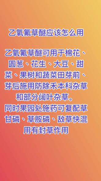 #农资肥料 #农资经销 #杀虫剂 #病虫害防治 #现代农业 #除草剂
你们还知道乙氧氟草醚都还有哪些用途?快来发表评论