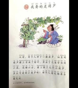 朗读课文《我要的是葫芦》#小学语文课本 #让阅读成为一种习惯