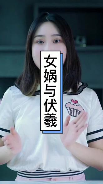 带你了解女娲和伏羲的故事