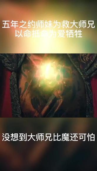 左眼诡事:大结局(上)大师兄比魔还可怕
#抖音小助手 @左眼诡事_