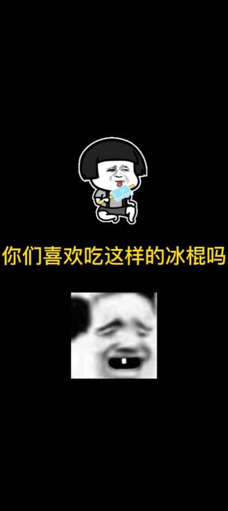 真·冰棍???#疯狂最强脑洞游戏 #益智游戏 #脑洞大开 #学生党 #游戏发行人计划 @DOU+小助手 @DOU+上热门