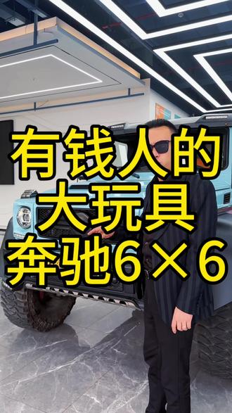 有钱人的大玩具,迈莎锐奔驰G级6×6这也太拉风了吧。
#奔驰大g#奔驰6x6 #amg#汽车人共创计划#有钱人的大玩具