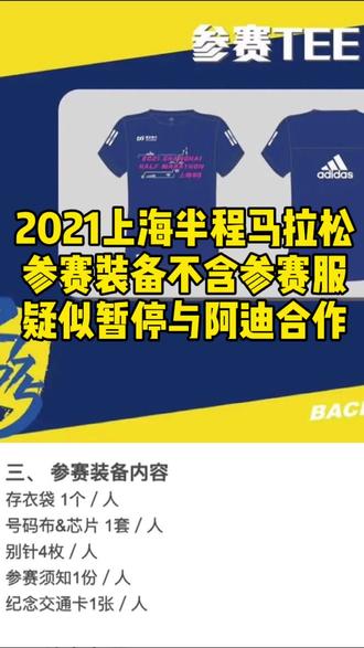 随着赛事日期的临近,细心的网友还是发现了,上海半程马拉松在网站发布的领物通知里,已经悄然的取消了参赛服。#上马