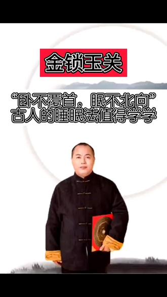 臥不覆首,眠不北向。古人的睡眠法值得我们去学习#金锁玉关 #睡觉姿势