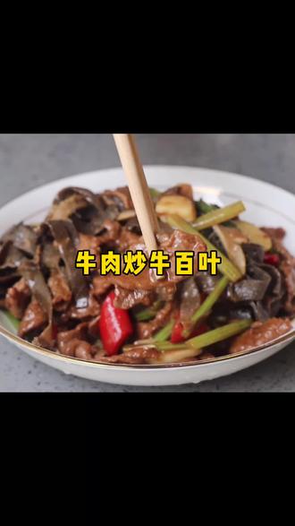 #美食教程 牛肉炒牛百叶,牛肉香嫩百叶嫩爽#牛百叶 #涨知识 #教做菜