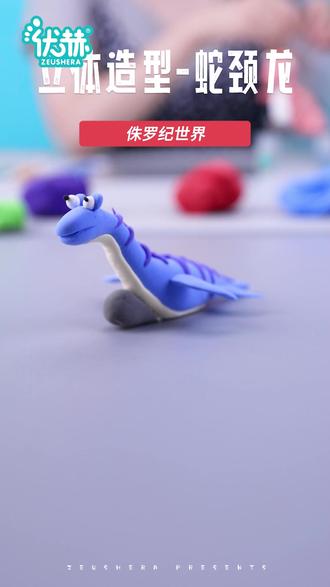 粘土立体造型-蛇颈龙#亲子手工 #超轻粘土手工 #动手能力培养 #超轻粘土 #制作过程