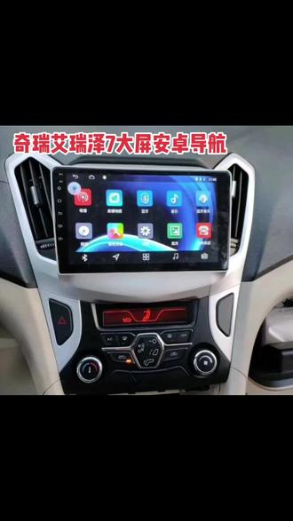 奇瑞艾瑞泽7大屏安卓导航