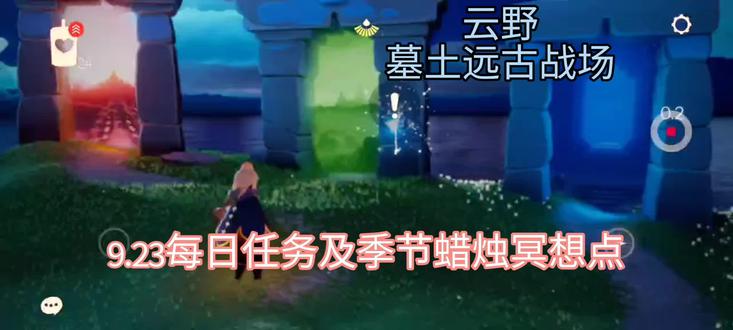 #sky光遇 #光遇废话篓子明明利 9.23每日任务及季节蜡烛冥想点